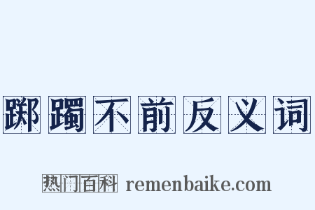 踯躅不前反义词是什么意思的图片